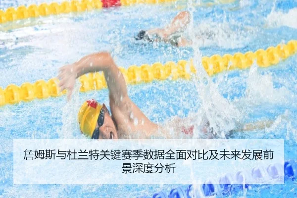 詹姆斯与杜兰特关键赛季数据全面对比及未来发展前景深度分析